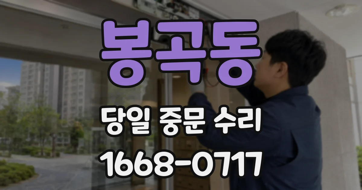 봉곡동 당일 중문 수리