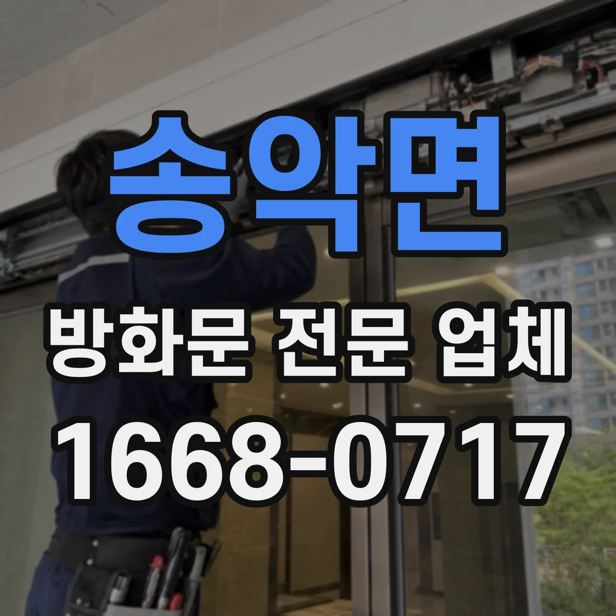 송악면 방화문 전문 업체