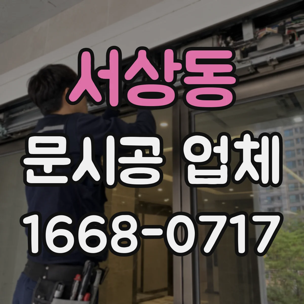 서상동 문시공 업체