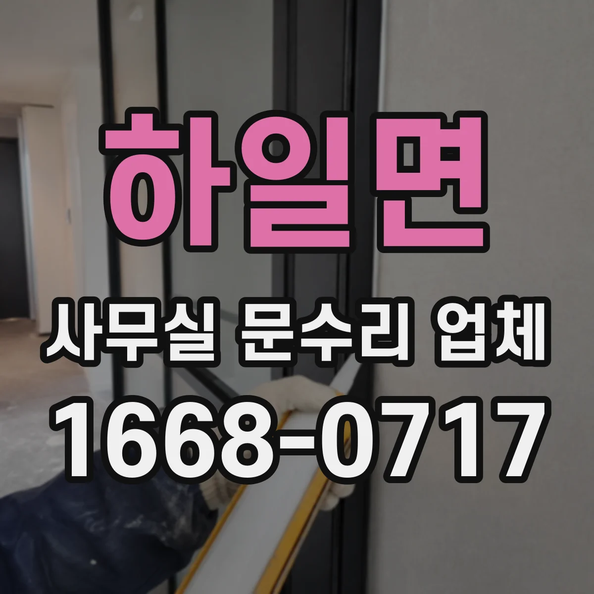 하일면 사무실 문수리 업체