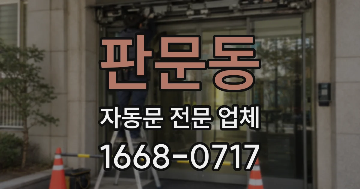 판문동 자동문 전문 업체