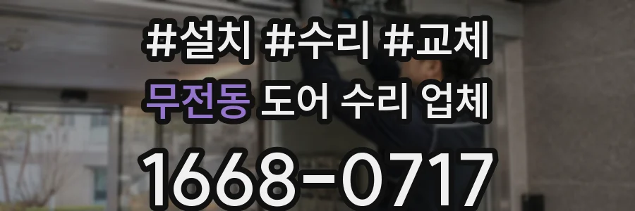 무전동 도어 수리 업체