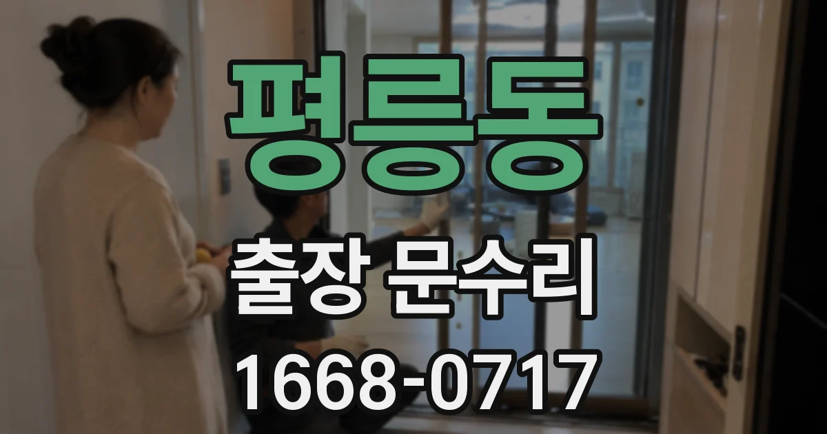 평릉동 출장 문수리