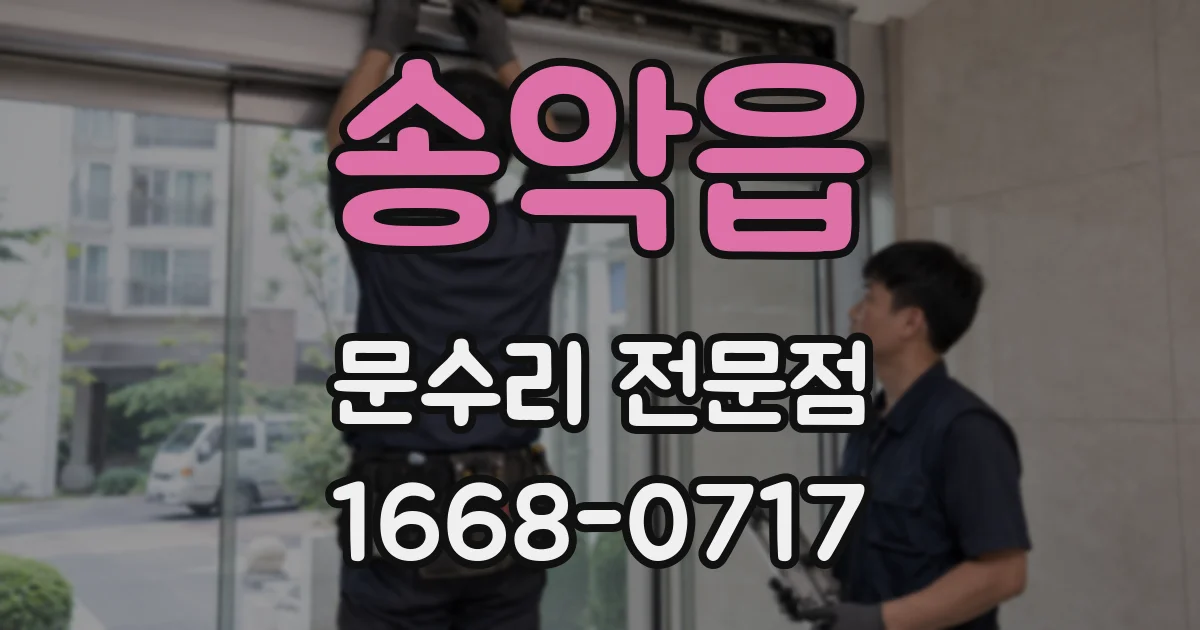 송악읍 문수리 전문점