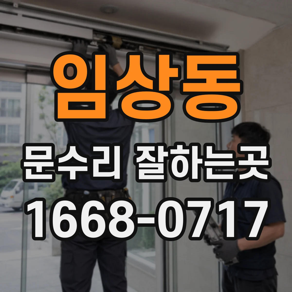 임상동 문수리 잘하는곳