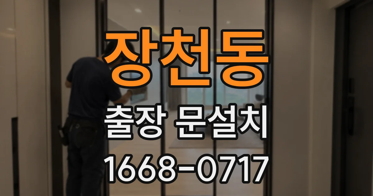 장천동 출장 문설치