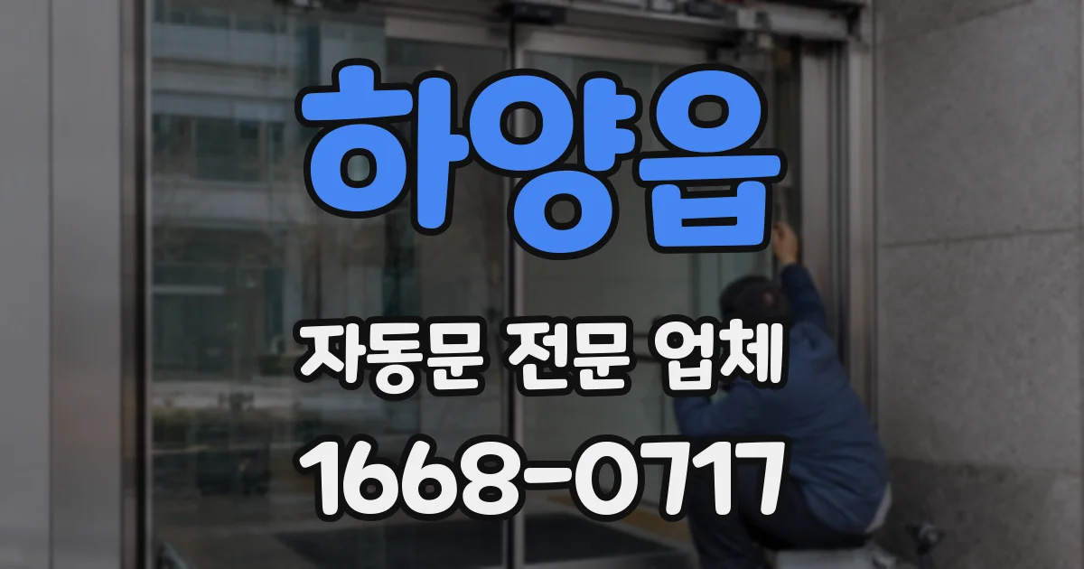 하양읍 자동문 전문 업체