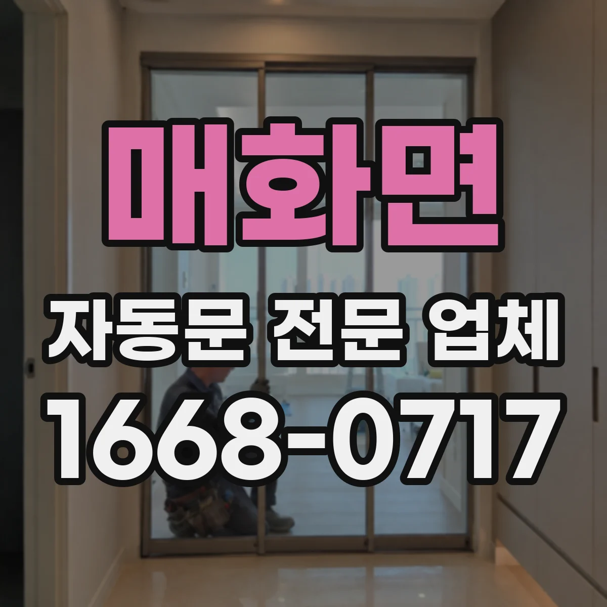 매화면 자동문 전문 업체