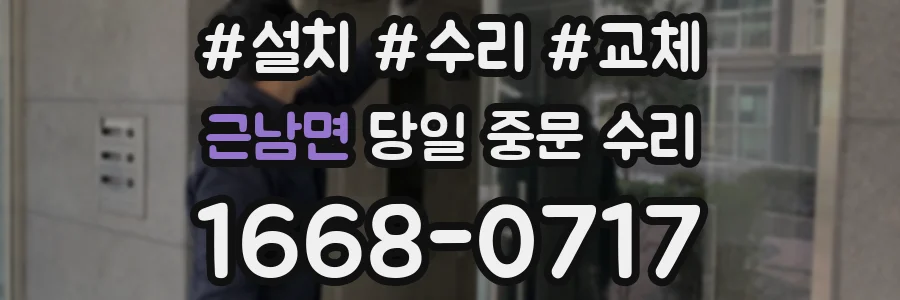 근남면 당일 중문 수리