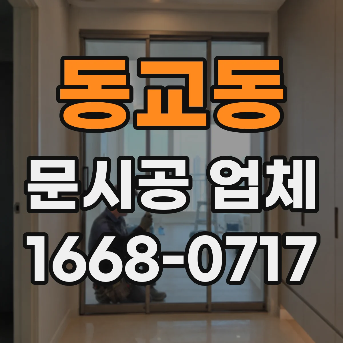 동교동 문시공 업체