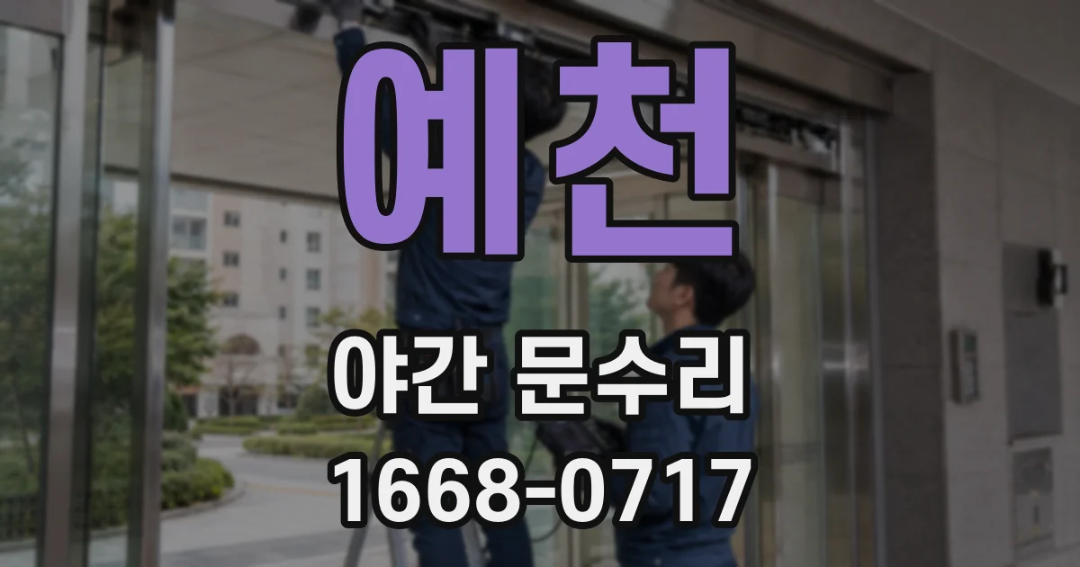 예천 야간 문수리