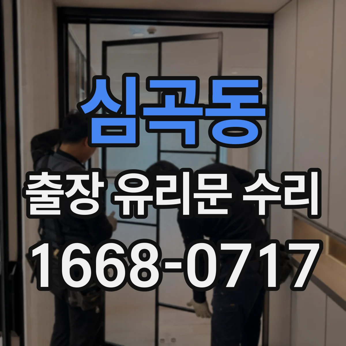 심곡동 출장 유리문 수리