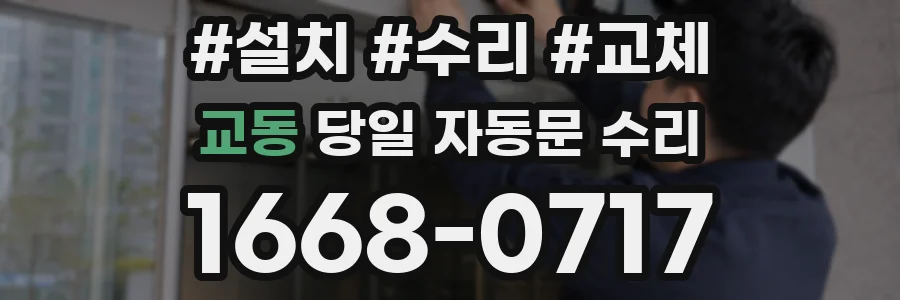 교동 당일 자동문 수리