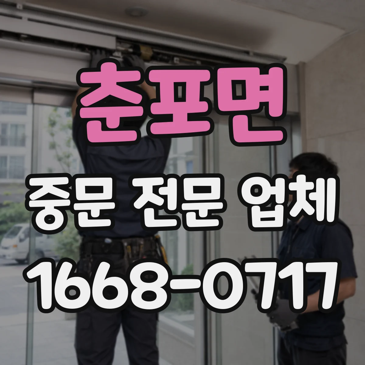 춘포면 중문 전문 업체