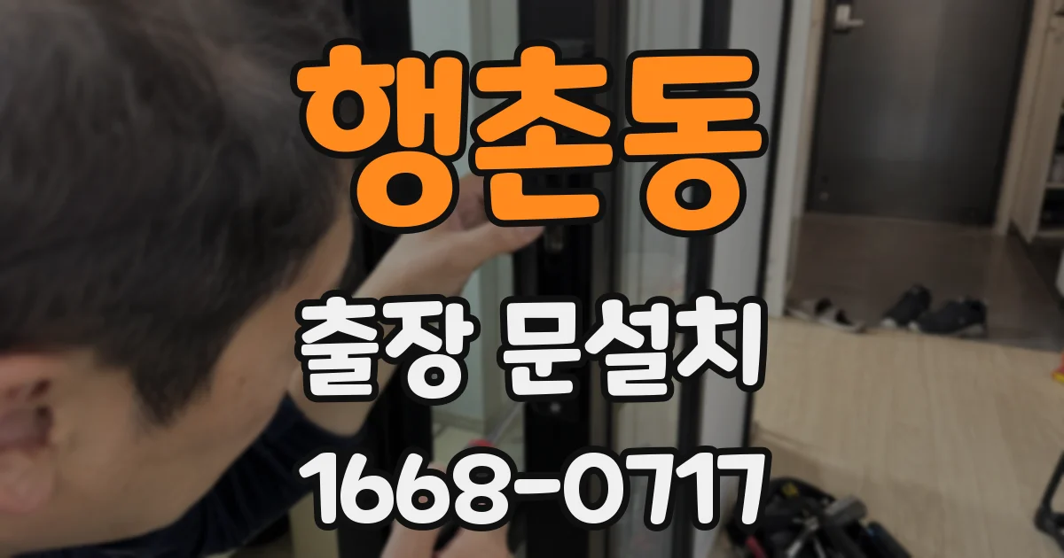 행촌동 출장 문설치