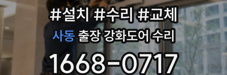 사동 출장 강화도어 수리