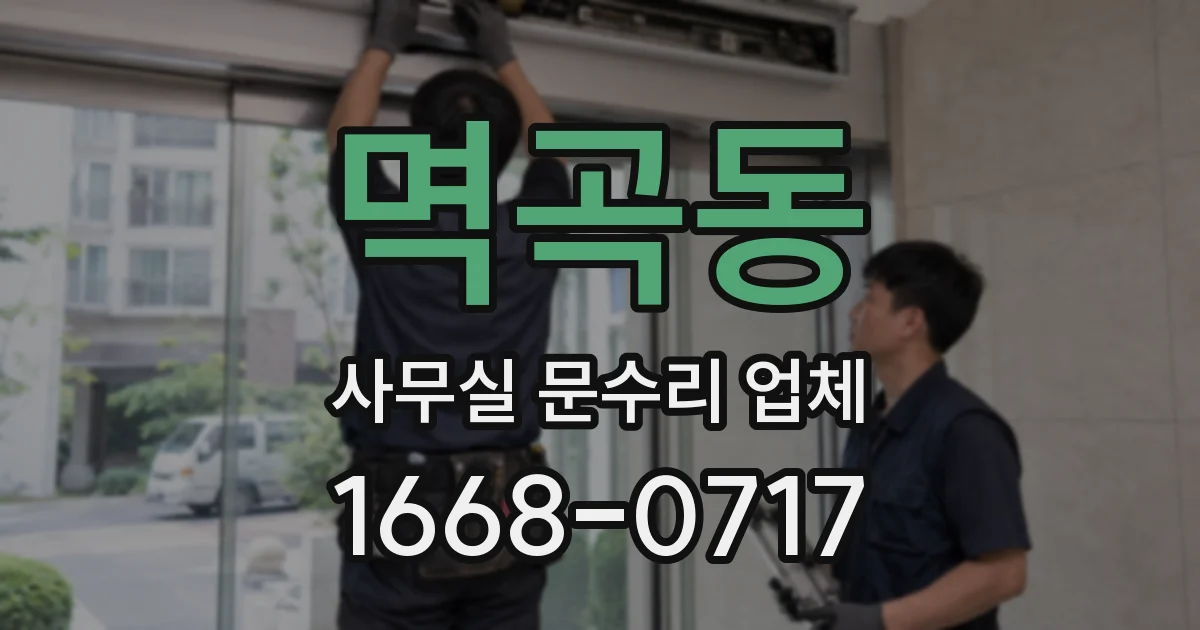 멱곡동 사무실 문수리 업체