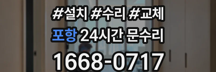 포항 24시간 문수리