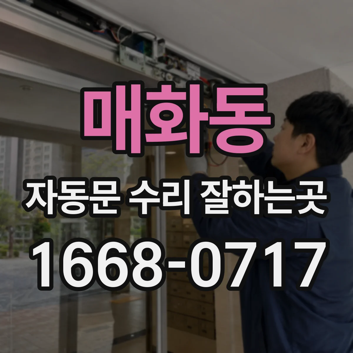 매화동 자동문 수리 잘하는곳
