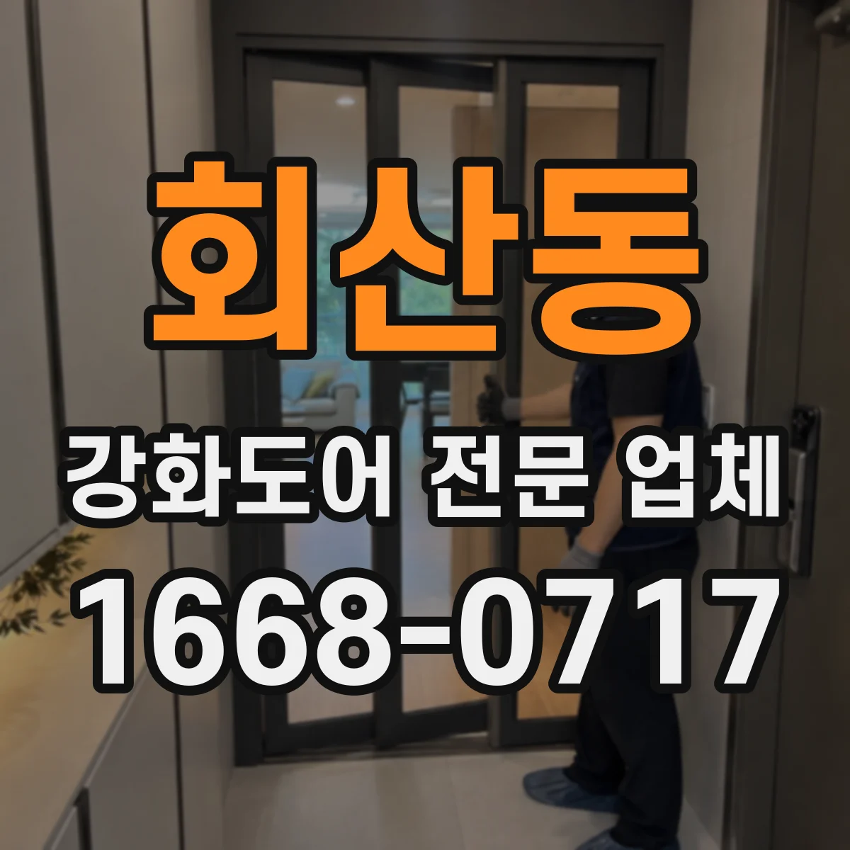 회산동 강화도어 전문 업체
