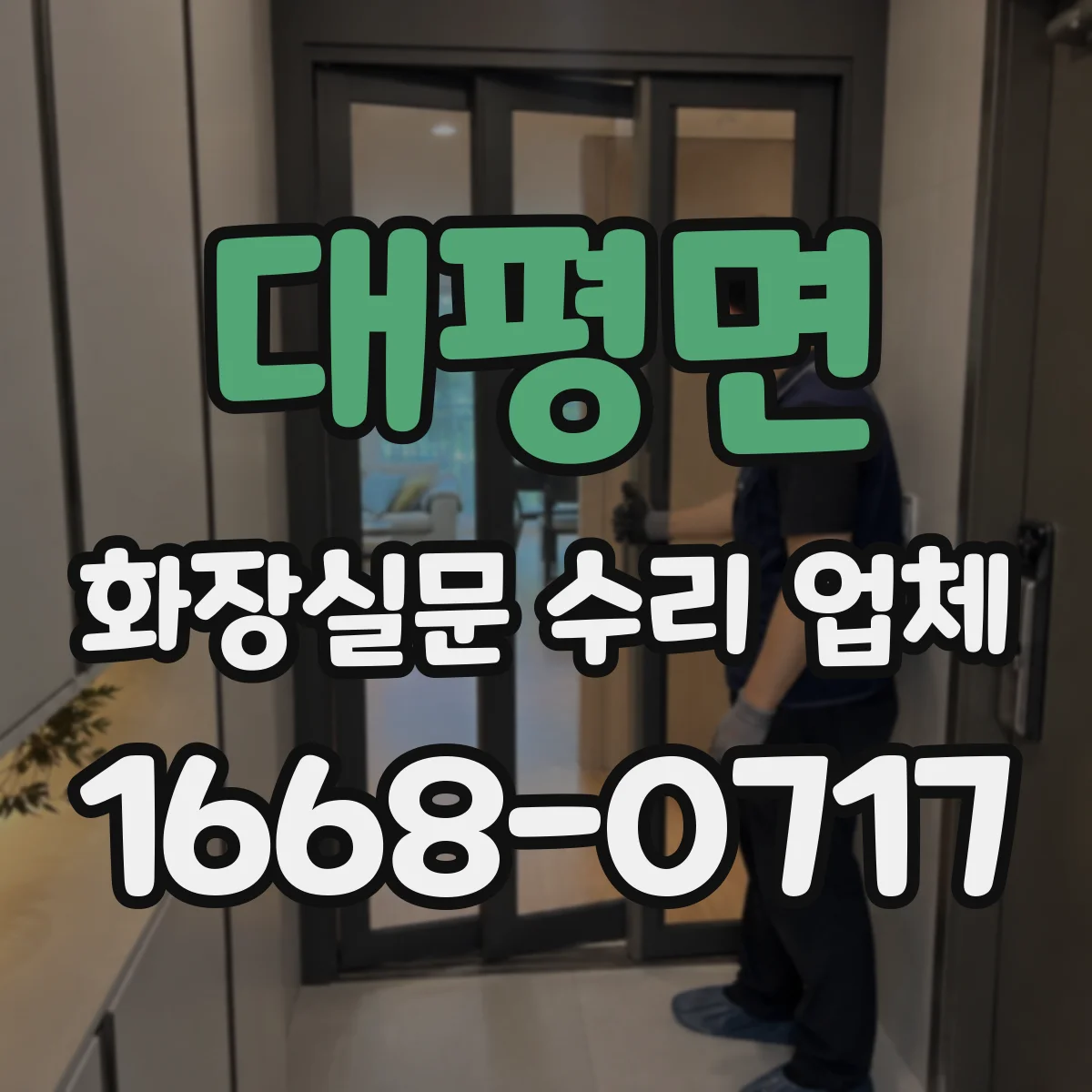 대평면 화장실문 수리 업체