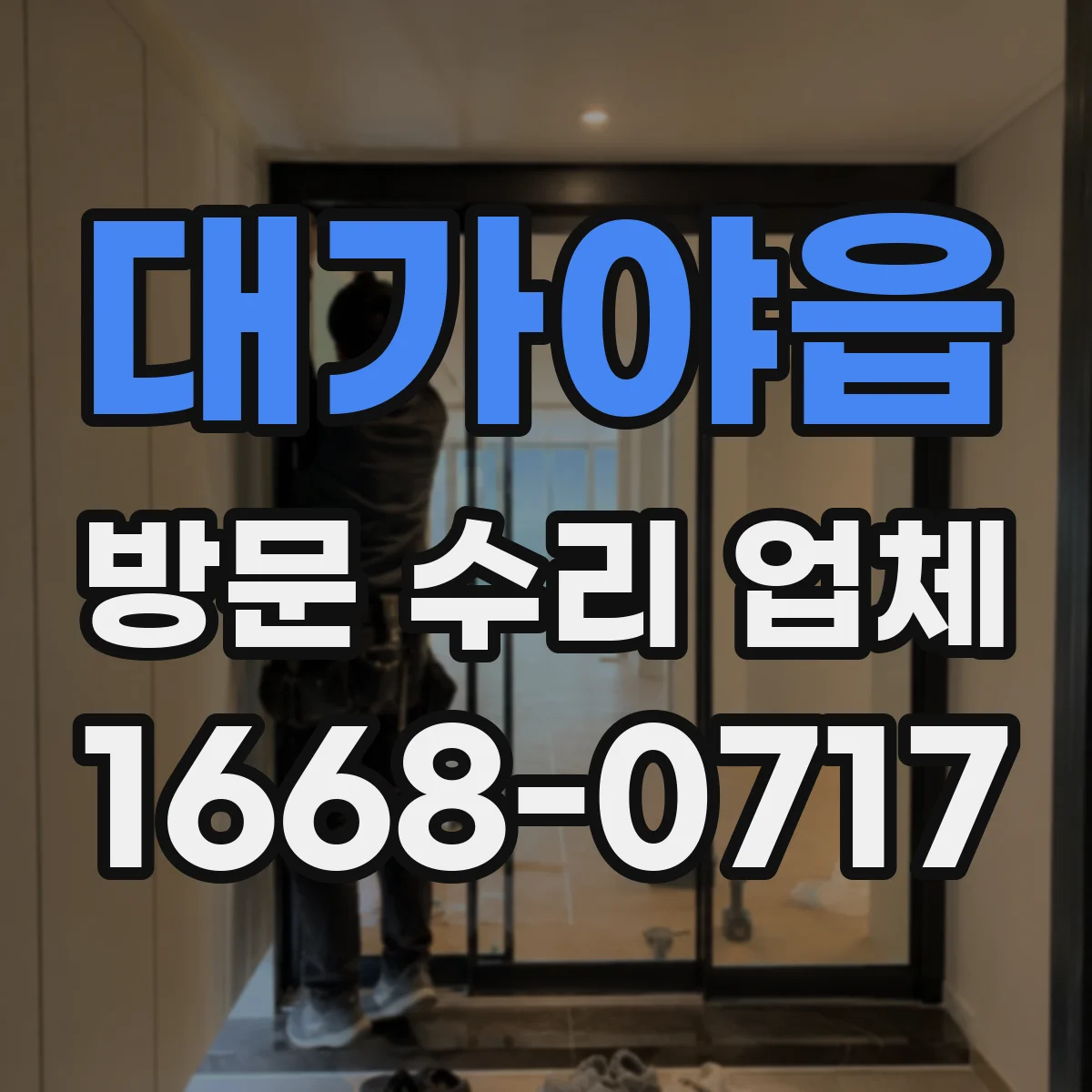 대가야읍 방문 수리 업체