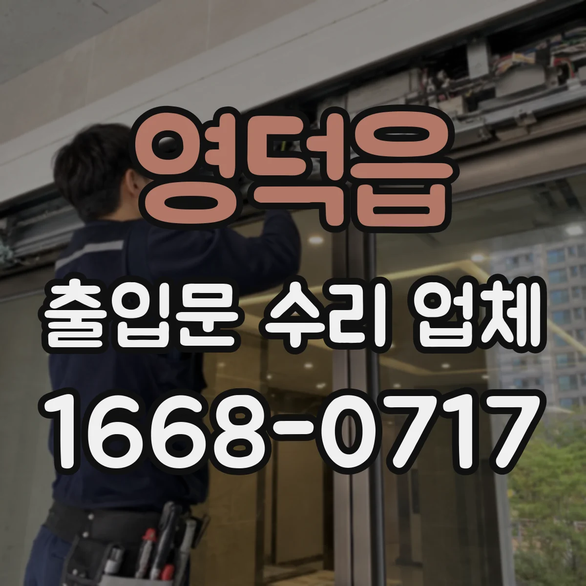 영덕읍 출입문 수리 업체