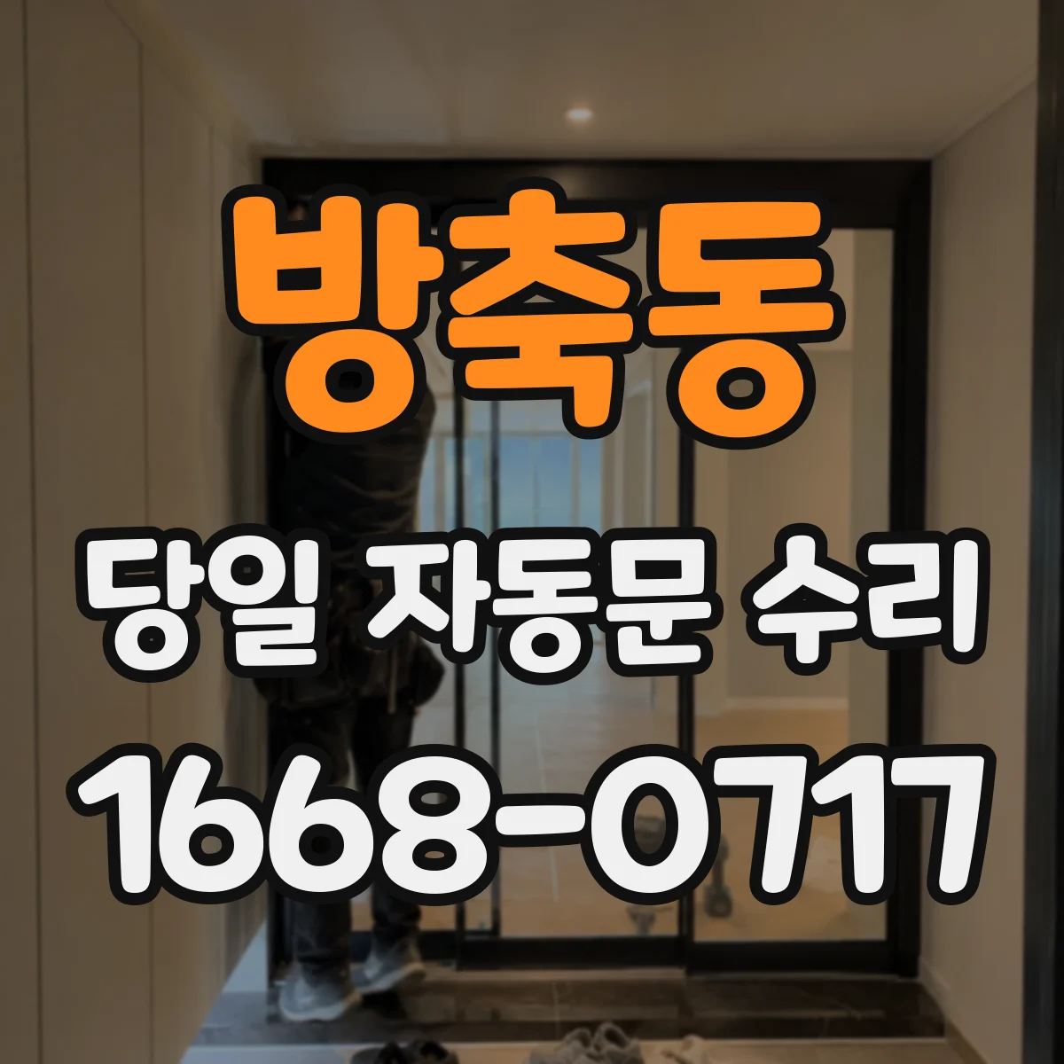 방축동 당일 자동문 수리