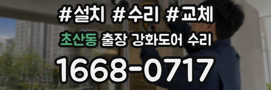초산동 출장 강화도어 수리