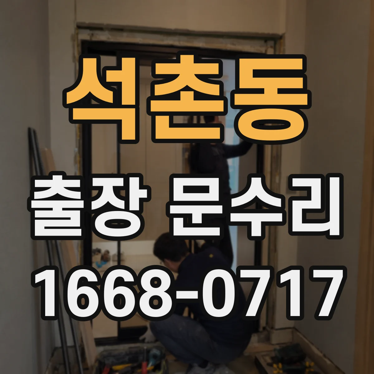 석촌동 출장 문수리
