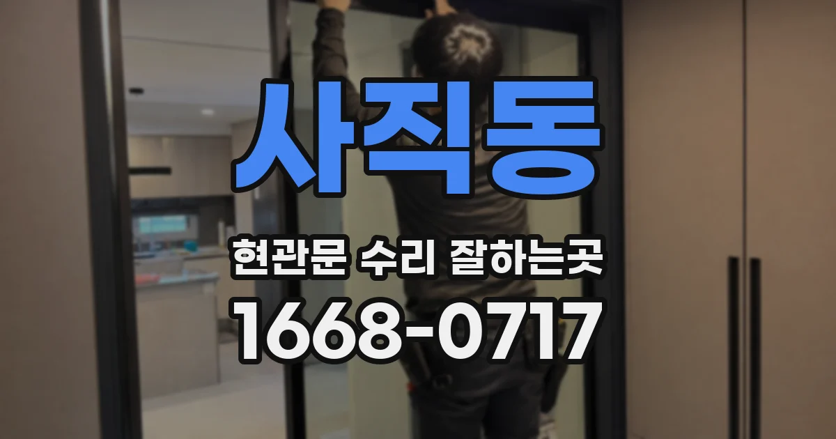 사직동 현관문 수리 잘하는곳
