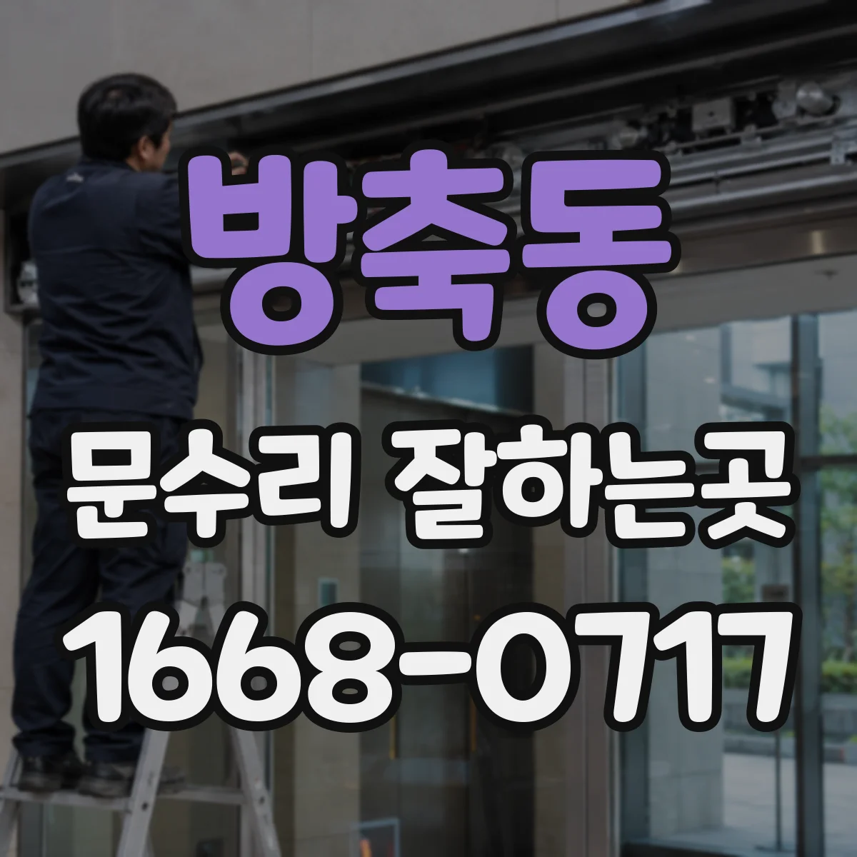 방축동 문수리 잘하는곳