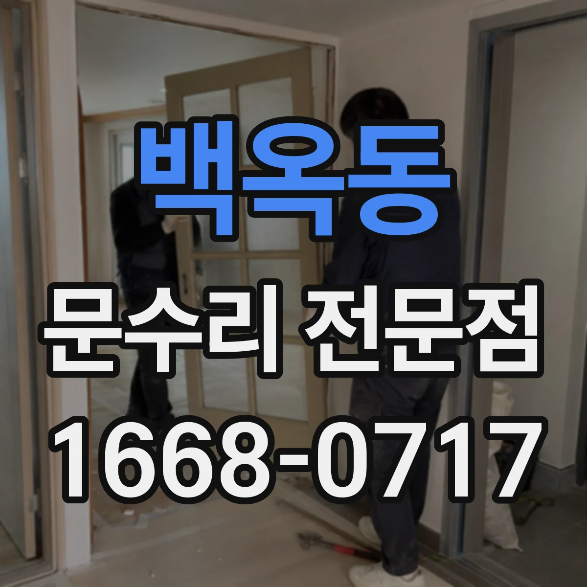 백옥동 문수리 전문점