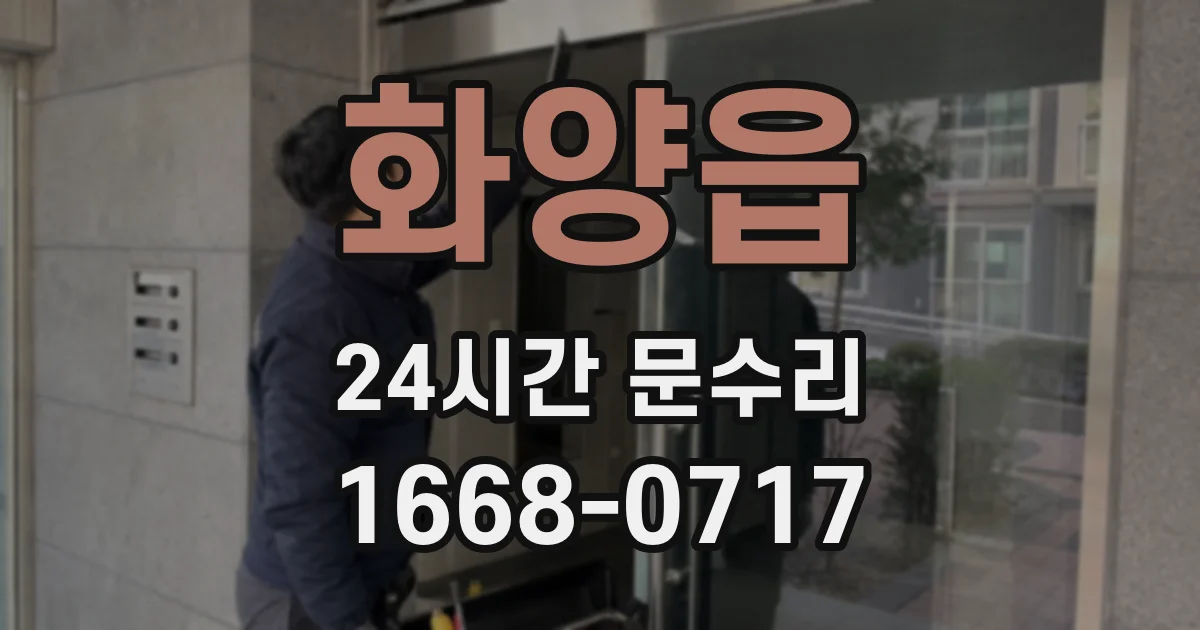 화양읍 24시간 문수리