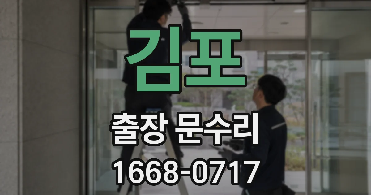 김포 출장 문수리