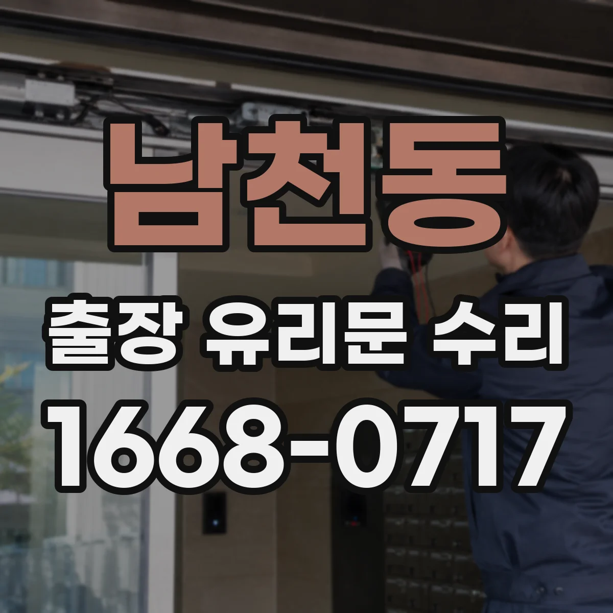 남천동 출장 유리문 수리