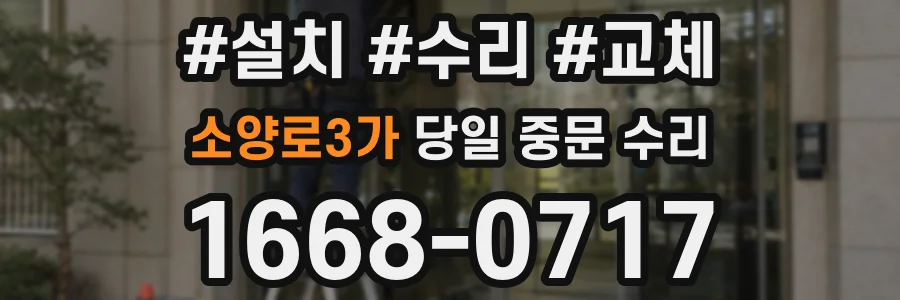 소양로3가 당일 중문 수리