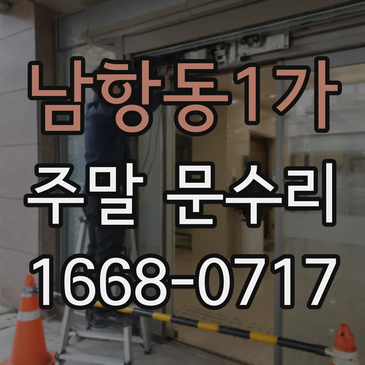 남항동1가 주말 문수리