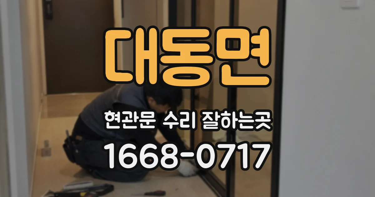대동면 현관문 수리 잘하는곳