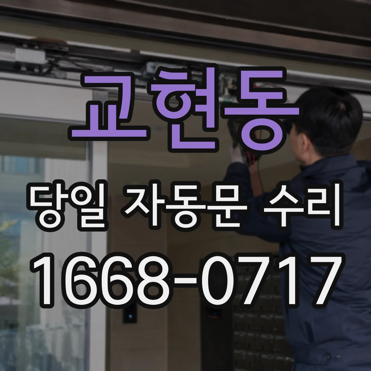 교현동 당일 자동문 수리