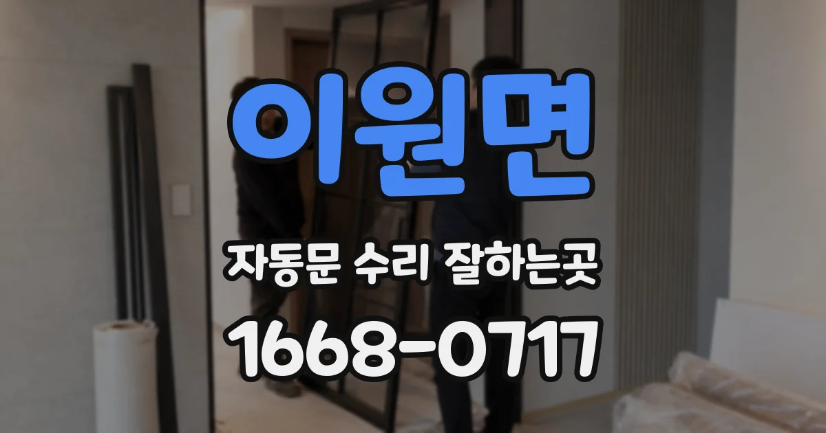 이원면 자동문 수리 잘하는곳