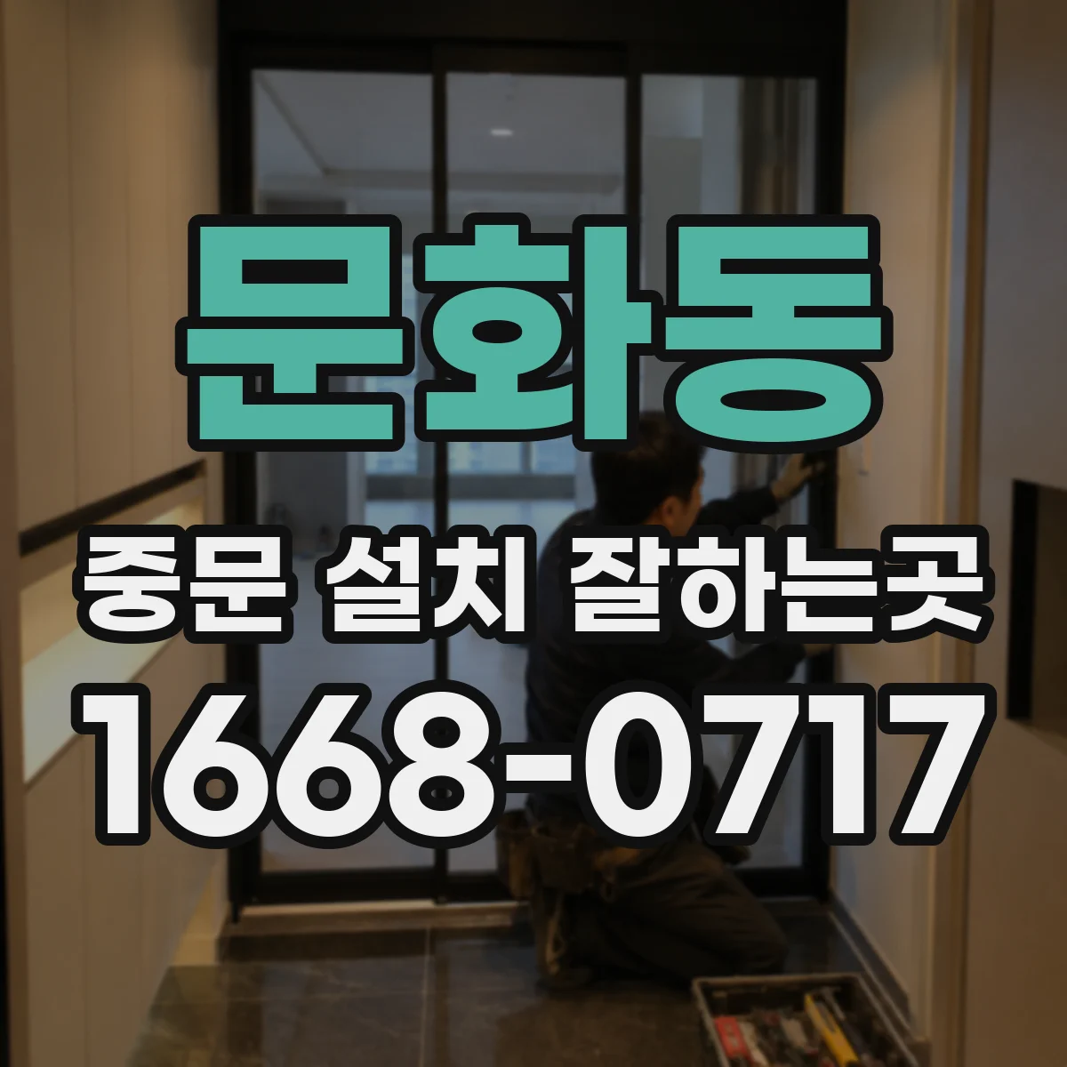 문화동 중문 설치 잘하는곳