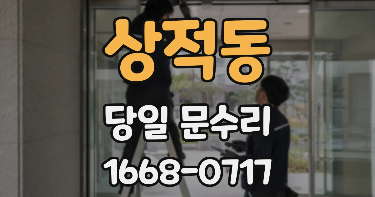 상적동 당일 문수리