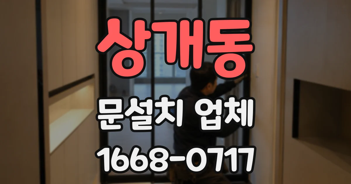 상개동 문설치 업체
