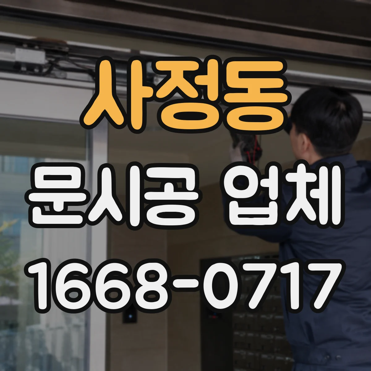 사정동 문시공 업체