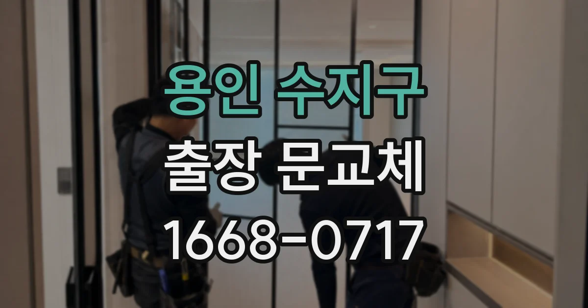 용인 수지구 출장 문교체