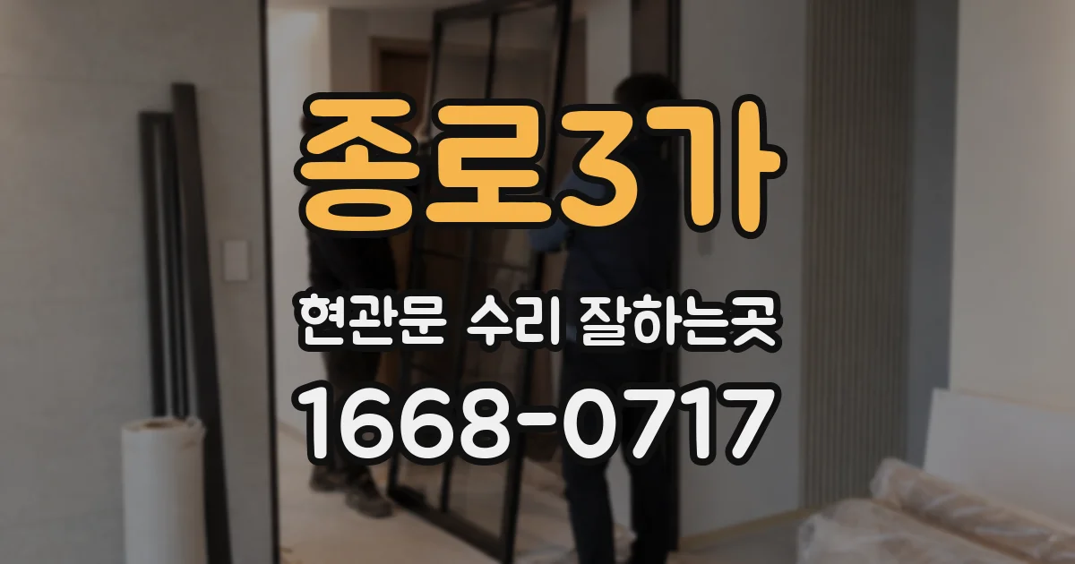 종로3가 현관문 수리 잘하는곳