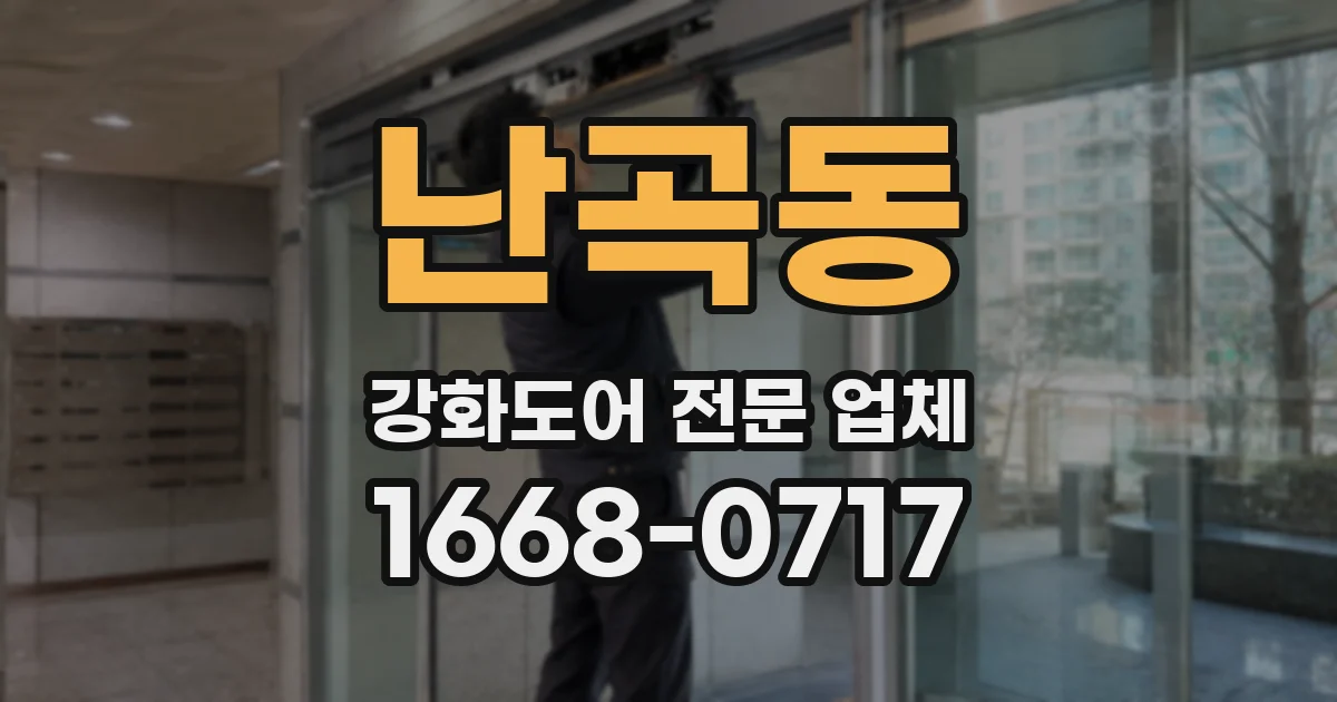 난곡동 강화도어 전문 업체