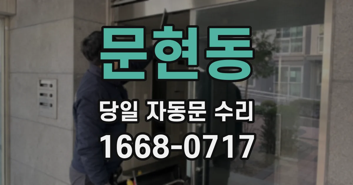 문현동 당일 자동문 수리
