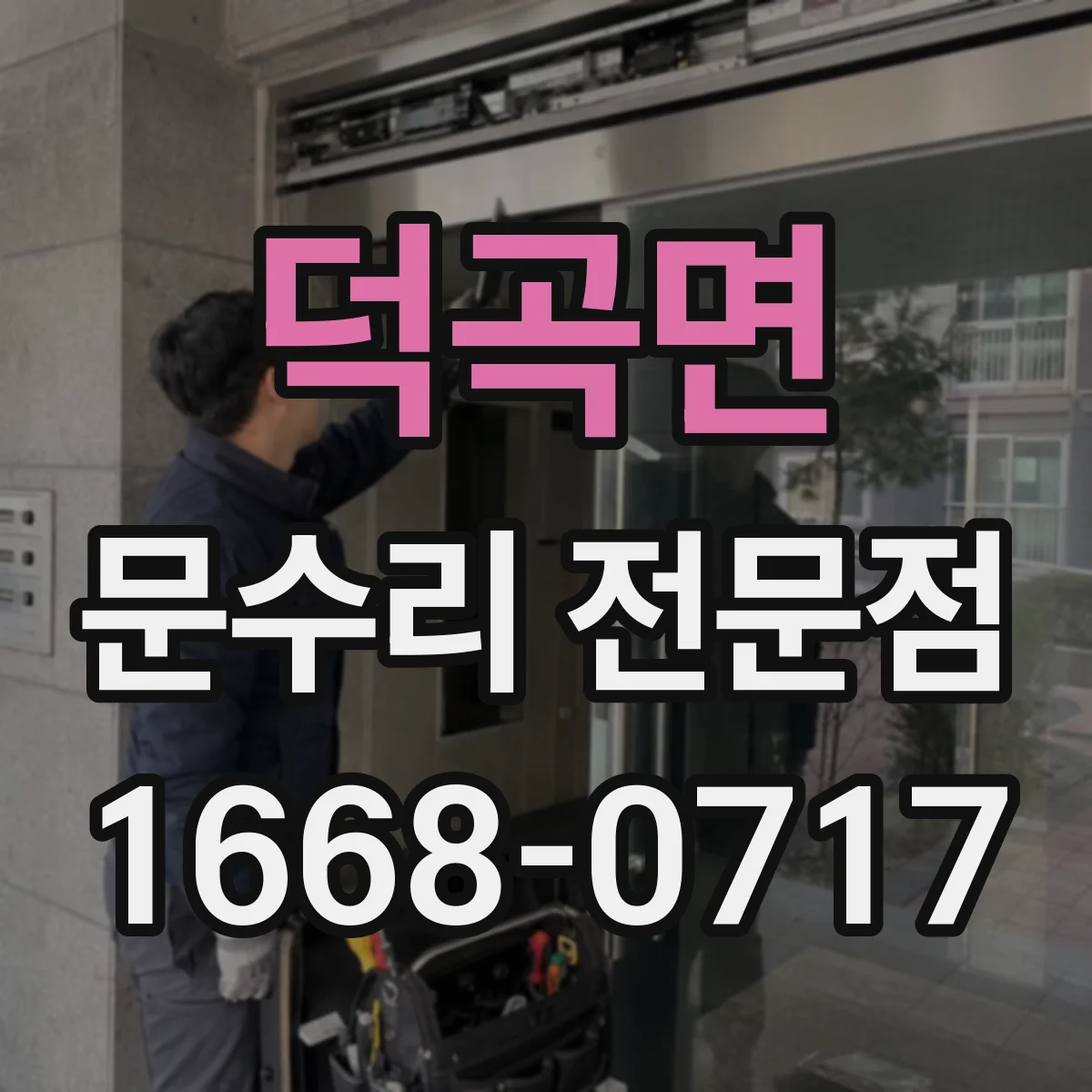 덕곡면 문수리 전문점